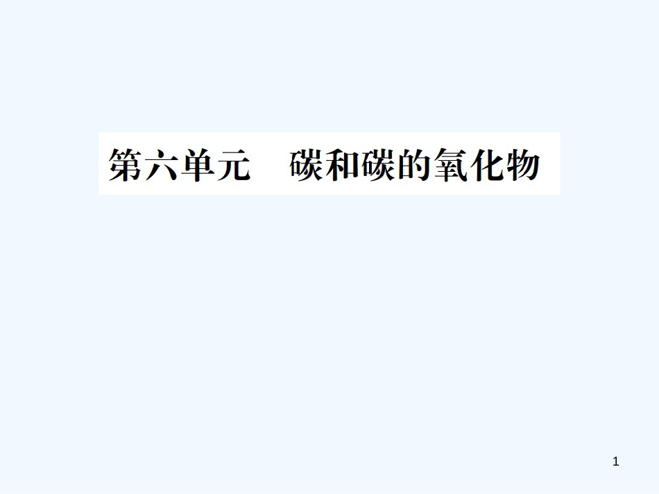 （广西专版）2019年中考化学总复习 教材考点梳理 第6单元 碳和碳的氧化物优质课件_第1页