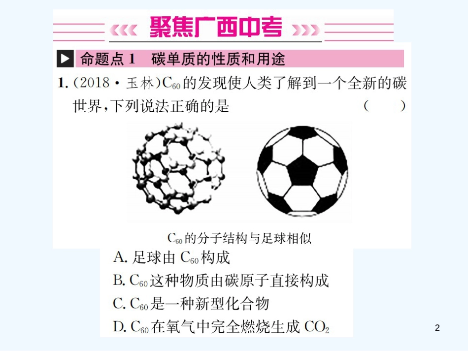 （广西专版）2019年中考化学总复习 教材考点梳理 第6单元 碳和碳的氧化物优质课件_第2页