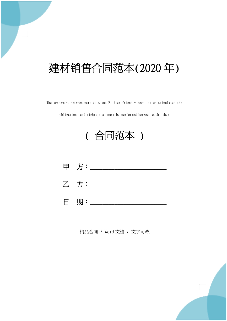 建材销售合同范本(2020年)[共4页]_第1页