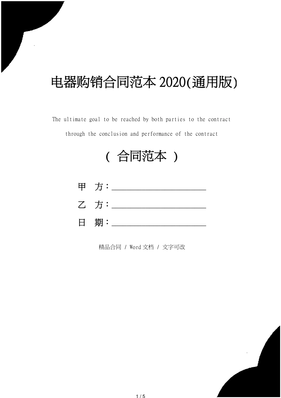 电器购销合同范本2020(通用版)[共5页]_第1页