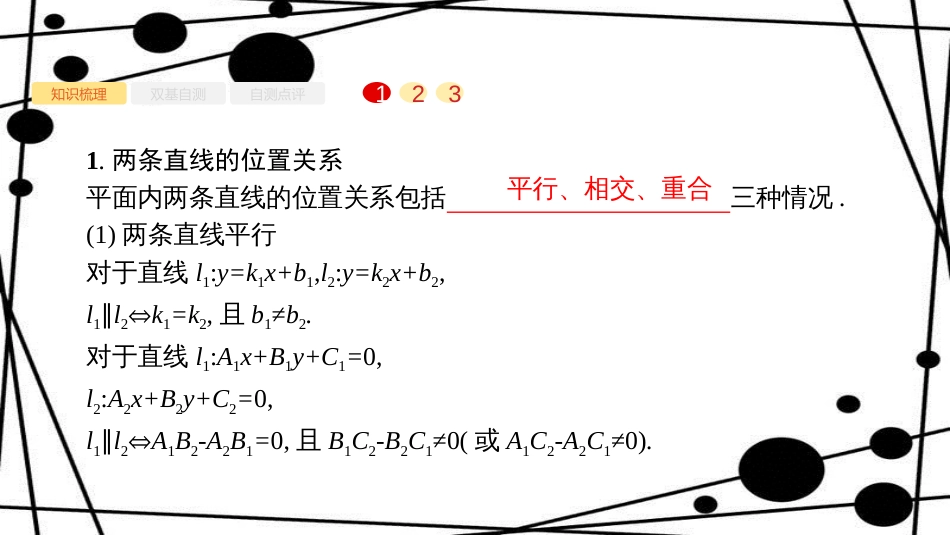 高考数学大一轮复习 第九章 解析几何 9.2 点与直线、两条直线的位置关系课件 文 新人教A版_第2页