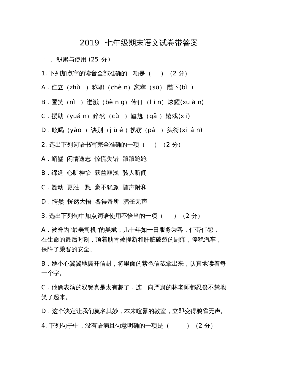 2019七年级期末语文试卷带答案[共11页]_第1页