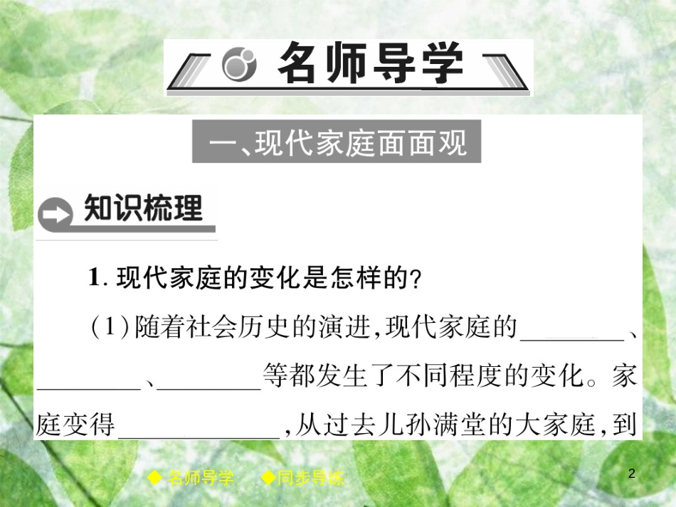 七年级道德与法治上册 第三单元 师长情谊 第七课 亲情之爱 第3框让家更美好优质课件 新人教版_第2页