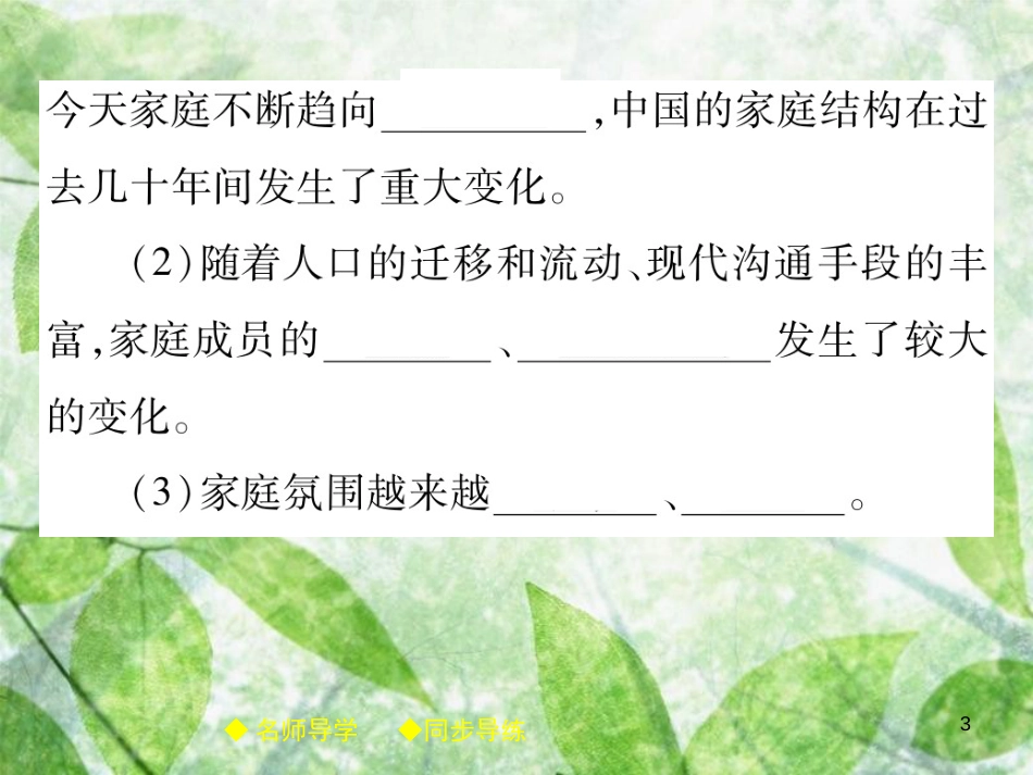 七年级道德与法治上册 第三单元 师长情谊 第七课 亲情之爱 第3框让家更美好优质课件 新人教版_第3页