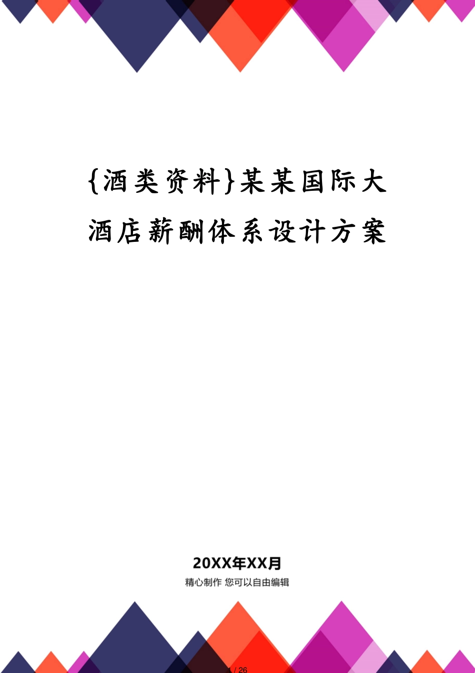 某某国际大酒店薪酬体系设计方案_第1页