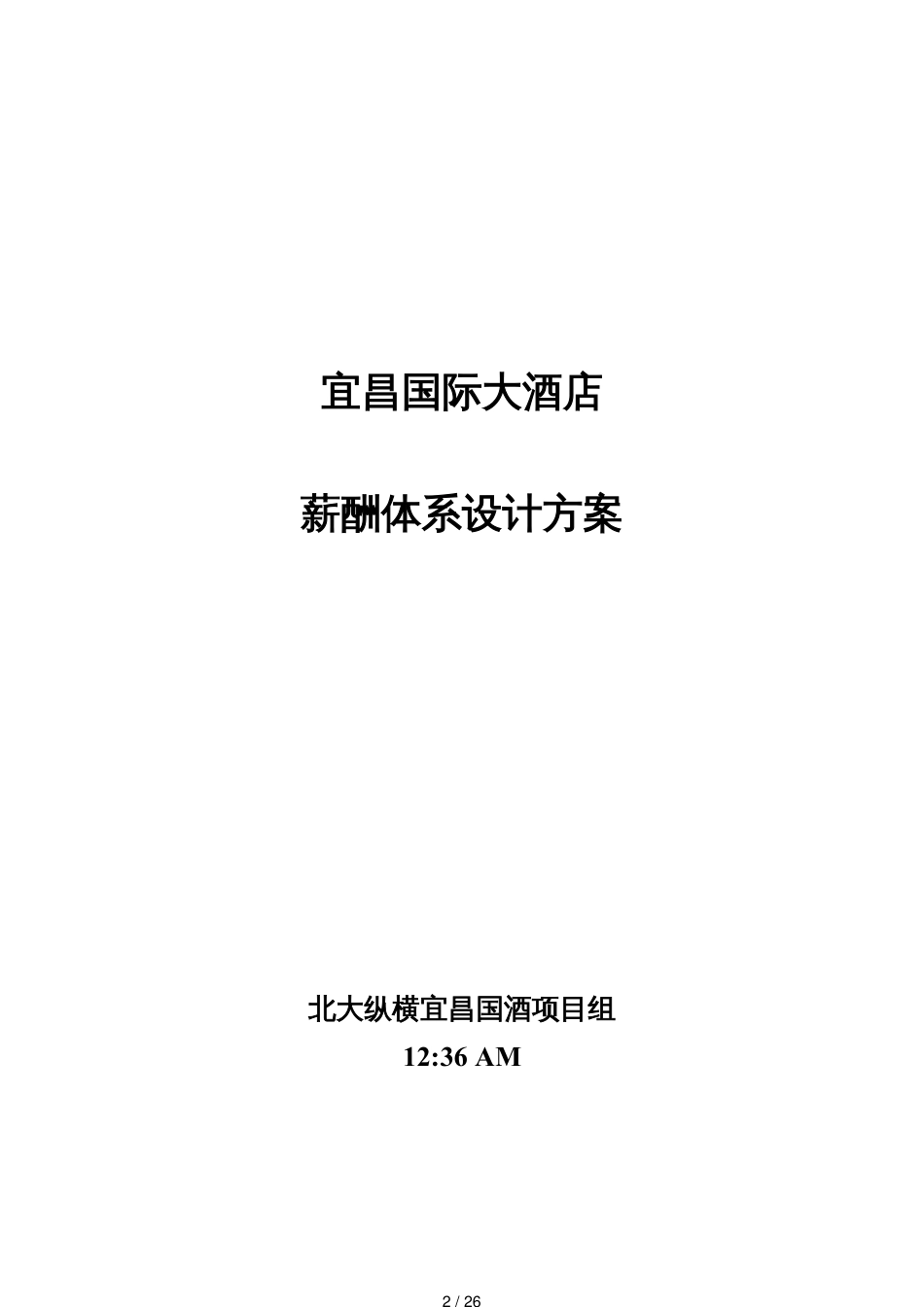 某某国际大酒店薪酬体系设计方案_第2页