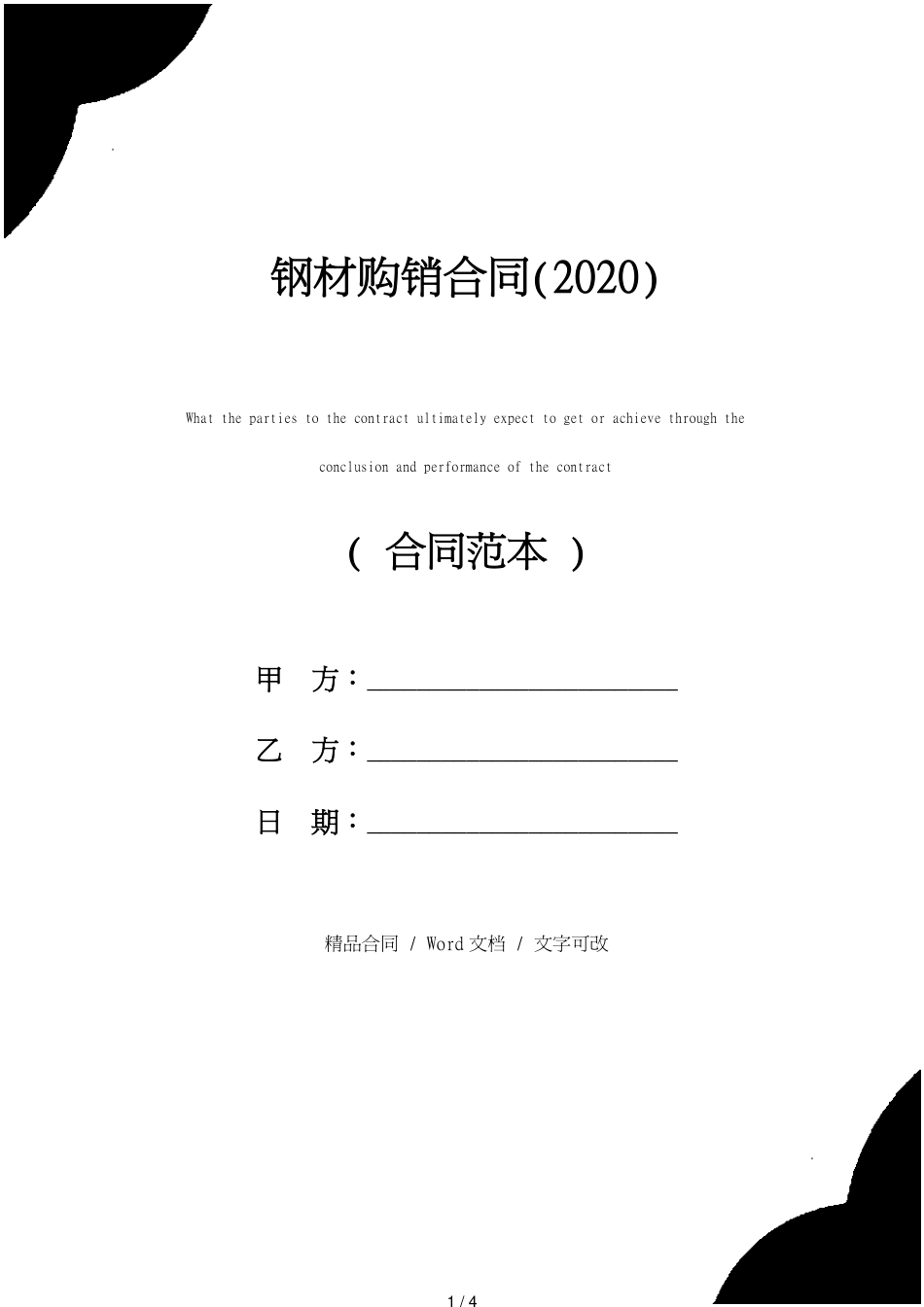 钢材购销合同(2020)[共4页]_第1页