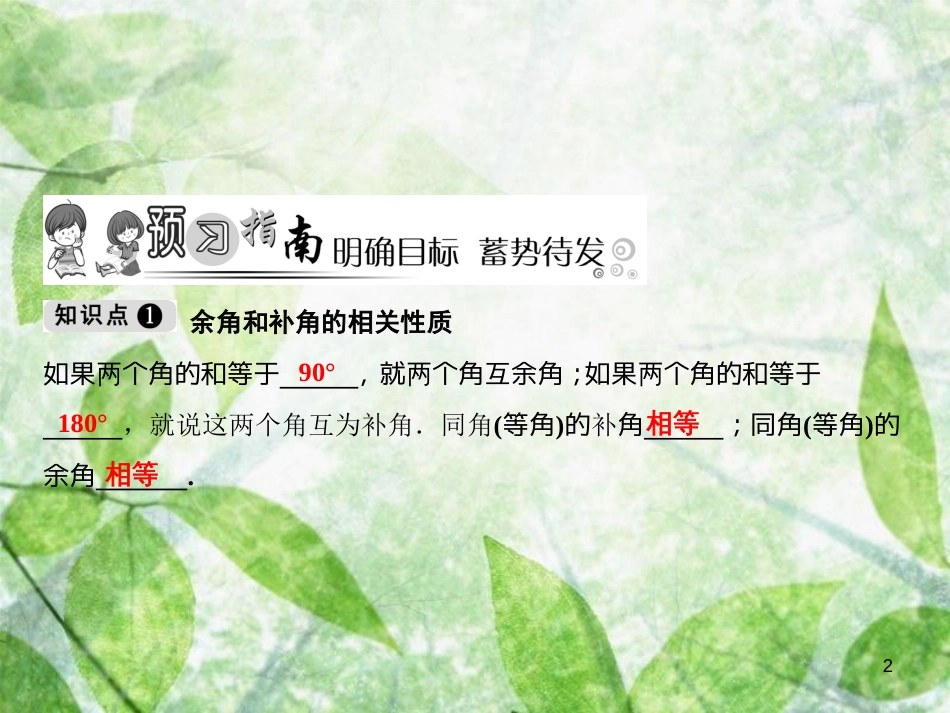 七年级数学上册 第4章 图形的认识 4.3 角 4.3.2 第2课时 余角和补角优质课件 （新版）湘教版_第2页