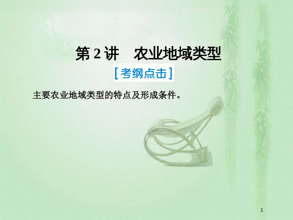 高考地理一轮复习 第二部分 人文地理 第八章 农业地域的形成与发展 2 农业地域类型优质课件 新人教版_第1页