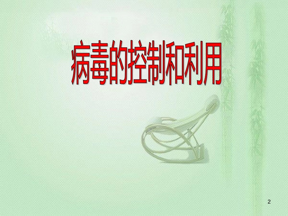 八年级生物上册 第五单元第一章 第二节 病毒优质课件 （新版）冀教版_第2页