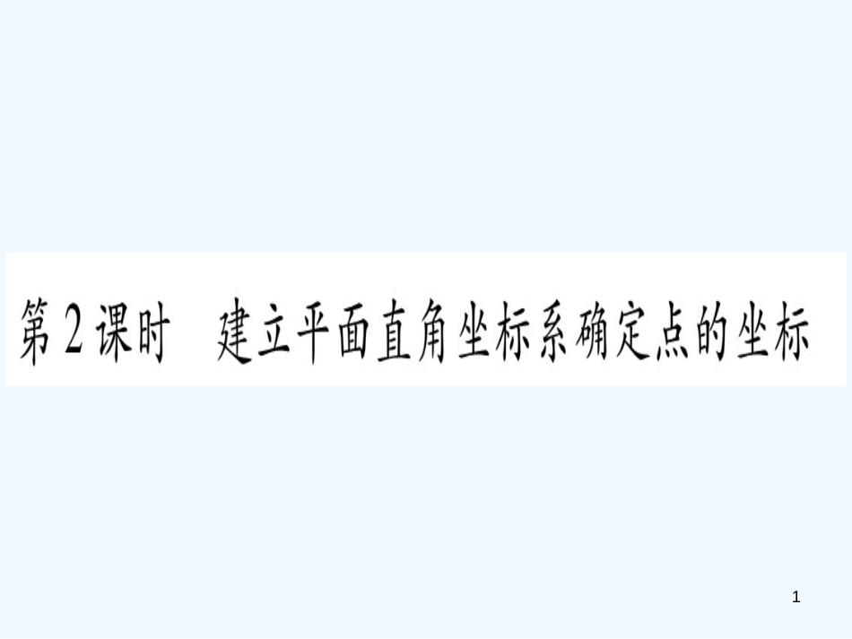 （江西专用）八年级数学上册 第3章 位置与坐标 3.2 平面直角坐标系 第2课时 建立平面直角坐标系确定点的坐标作业优质课件 （新版）北师大版_第1页