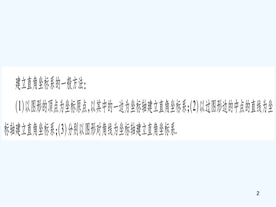 （江西专用）八年级数学上册 第3章 位置与坐标 3.2 平面直角坐标系 第2课时 建立平面直角坐标系确定点的坐标作业优质课件 （新版）北师大版_第2页