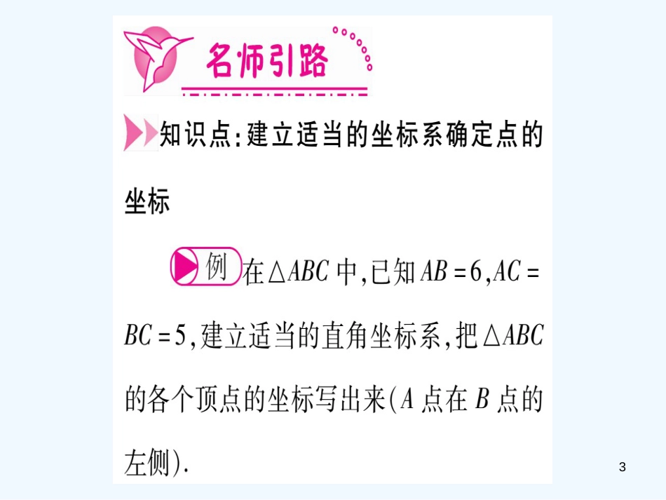 （江西专用）八年级数学上册 第3章 位置与坐标 3.2 平面直角坐标系 第2课时 建立平面直角坐标系确定点的坐标作业优质课件 （新版）北师大版_第3页