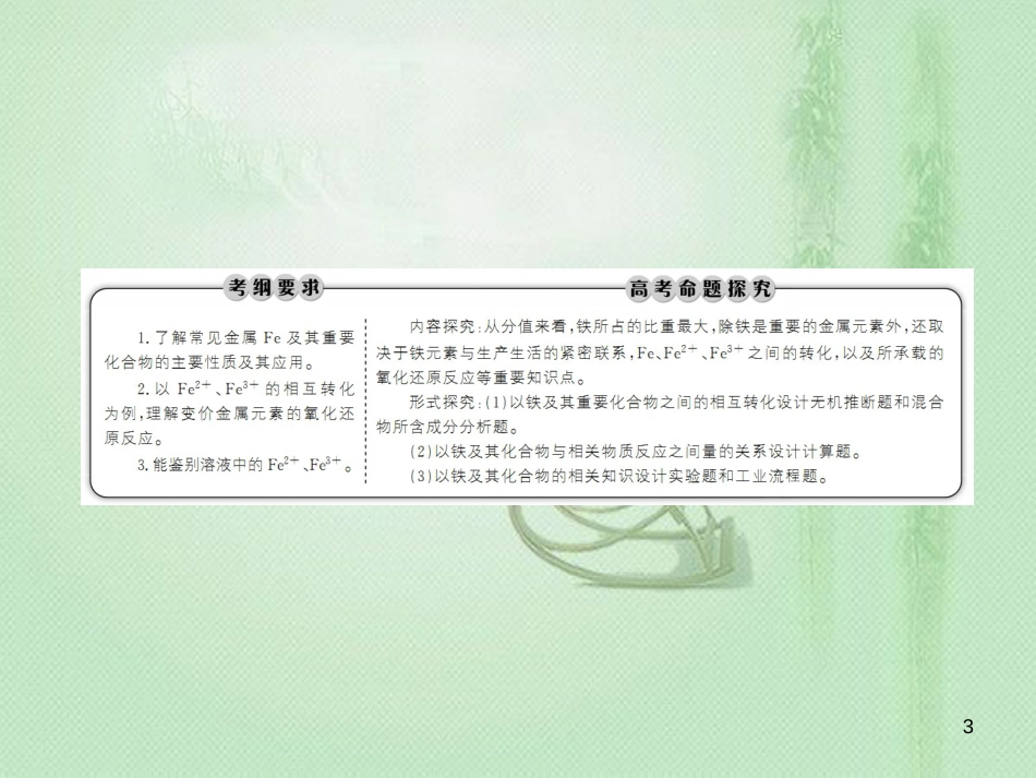 高考化学总复习 第三章 金属及其化合物 3-3-1 考点一 铁的氧化物和氢氧化物优质课件 新人教版_第3页