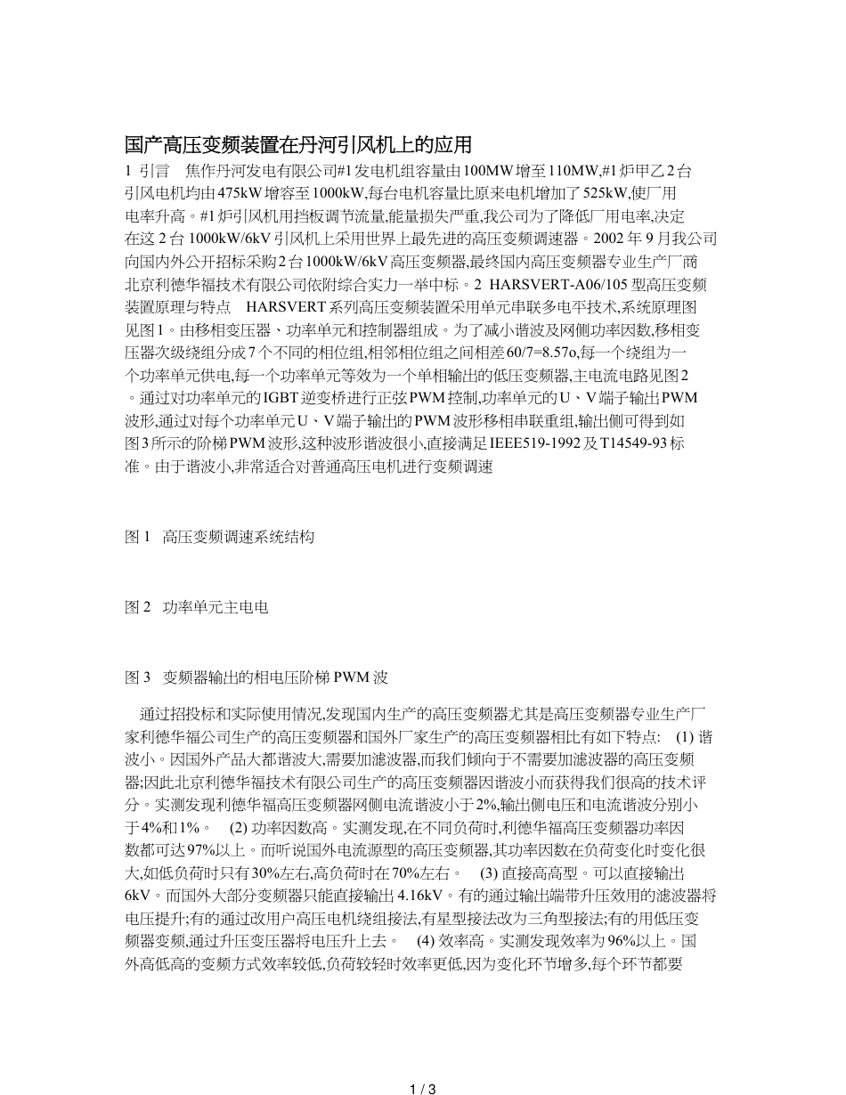 国产高压变频装置在丹河引风机上的应用_第1页