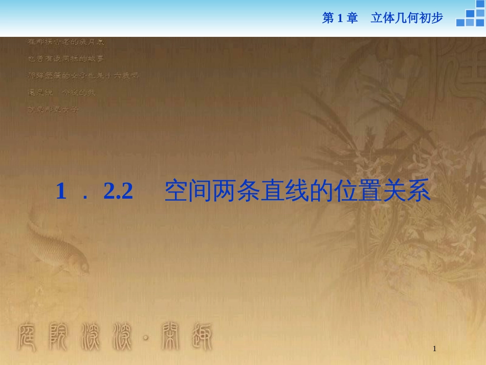 高中数学 第1章 立体几何初步 1.2 点、线、面之间的位置关系 1.2.2 空间两条直线的位置关系优质课件 苏教版必修2_第1页