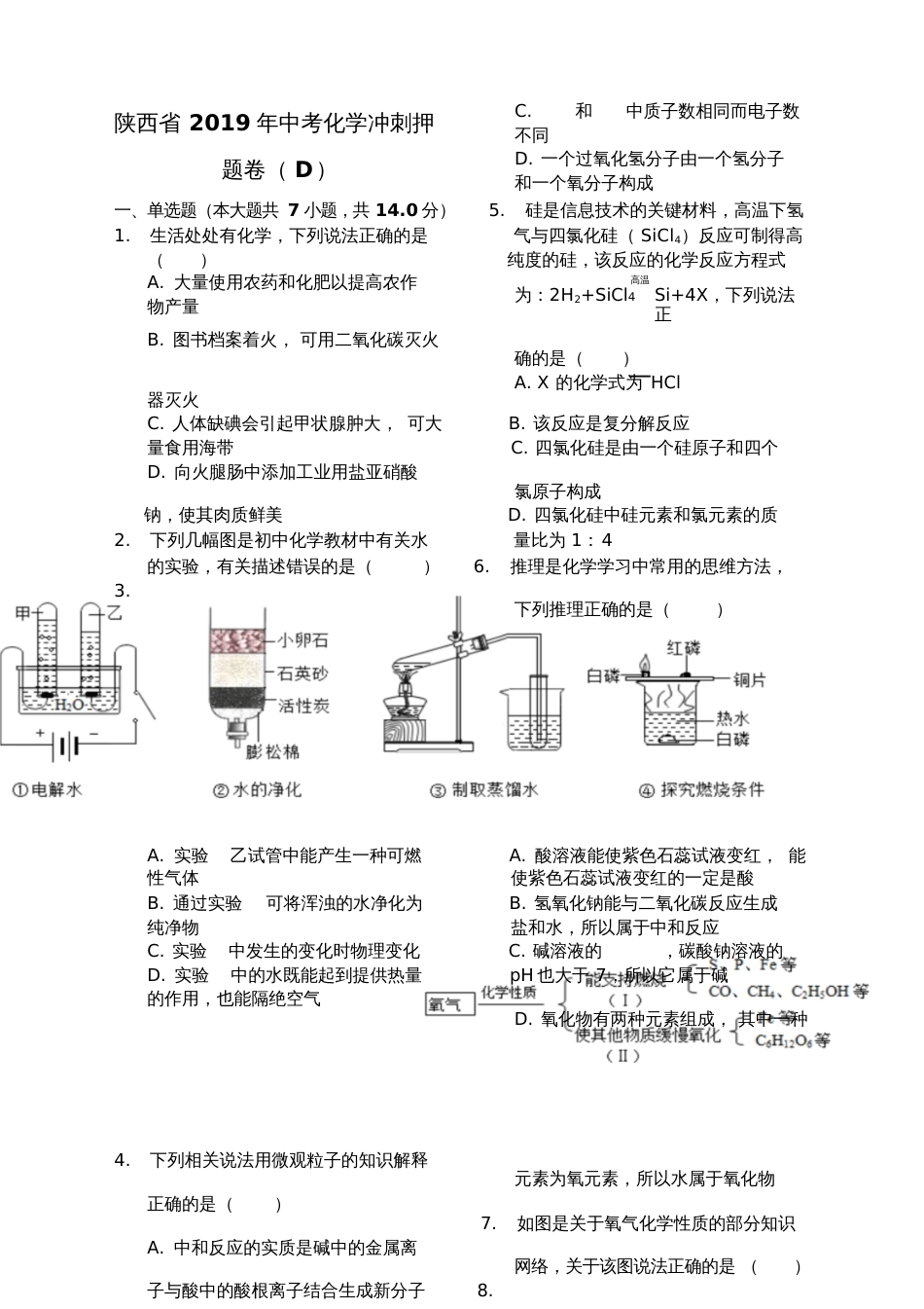 陕西省中考化学冲刺押题卷D解析版[共10页]_第1页