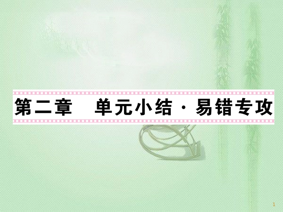 九年级物理上册 第2章 改变世界的热机单元小结习题优质课件 （新版）教科版_第1页