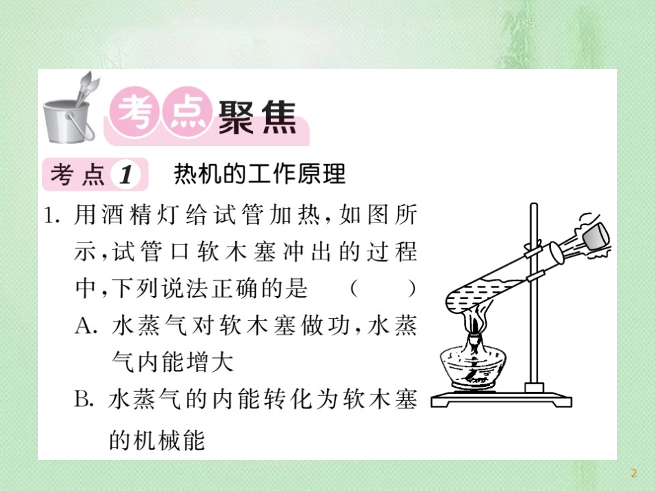 九年级物理上册 第2章 改变世界的热机单元小结习题优质课件 （新版）教科版_第2页