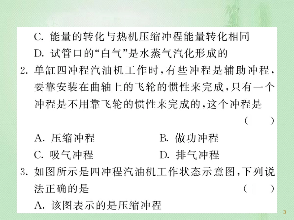 九年级物理上册 第2章 改变世界的热机单元小结习题优质课件 （新版）教科版_第3页