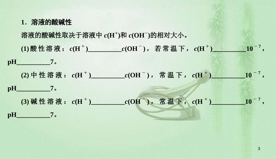 高考化学总复习 08 水溶液中的离子平衡（27）水的电离和溶液的酸碱性（2）优质课件 新人教版_第3页