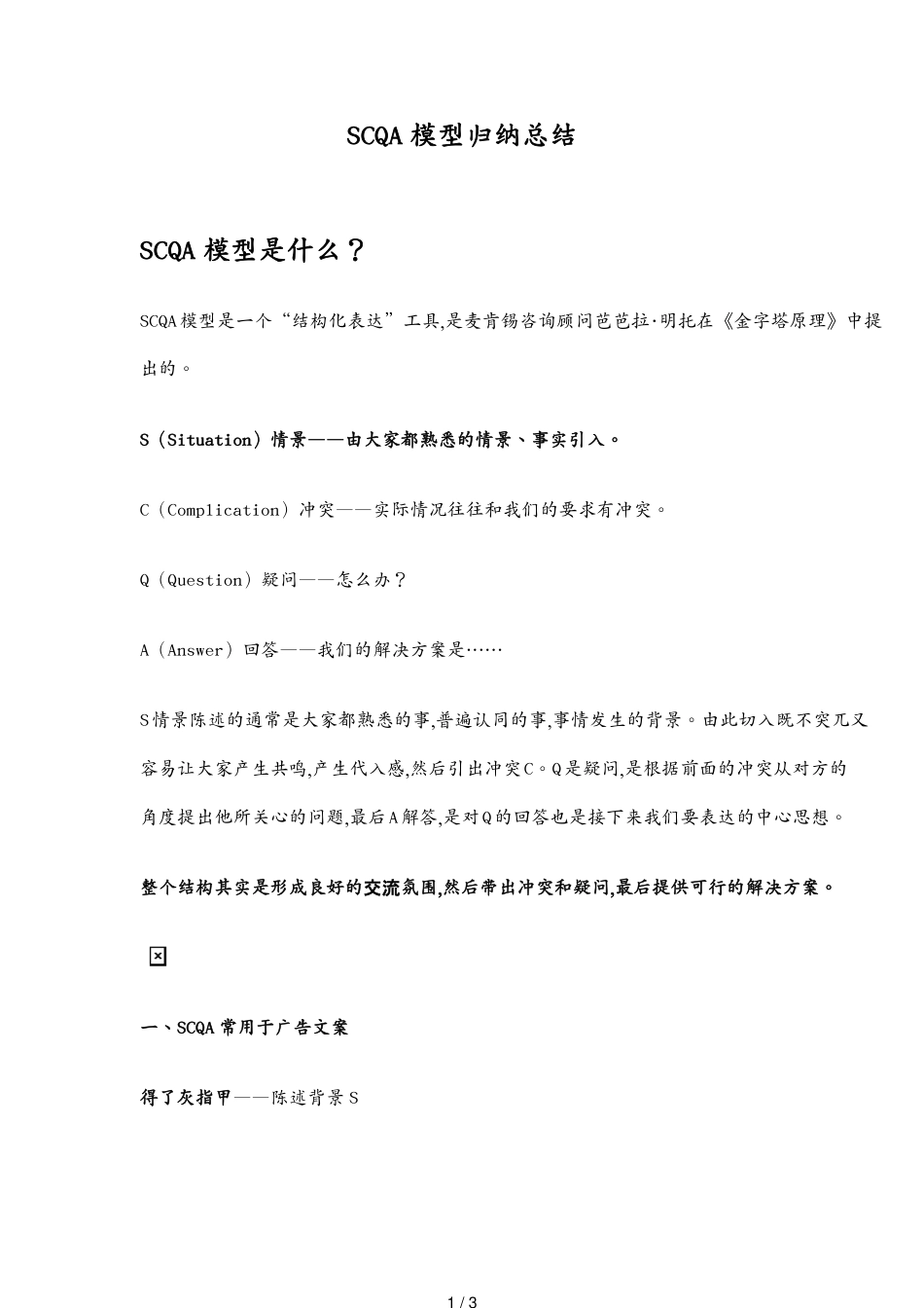 SCQA模型归纳总结[共3页]_第1页