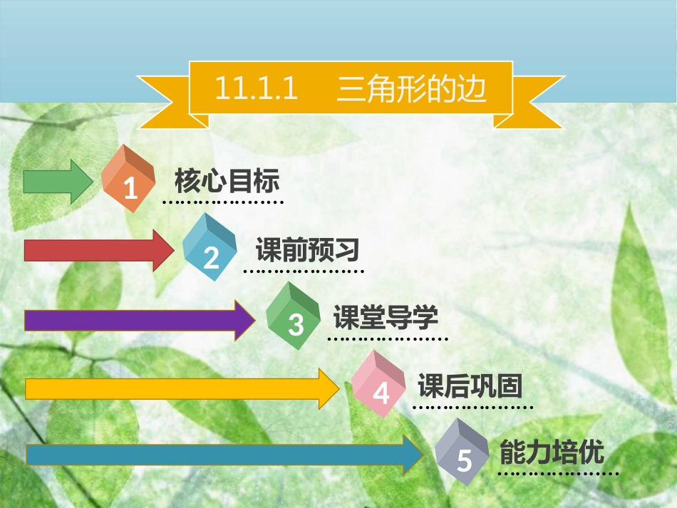 八年级数学上册 第十一章 三角形 11.1.1 三角形的边同步优质课件 （新版）新人教版_第1页