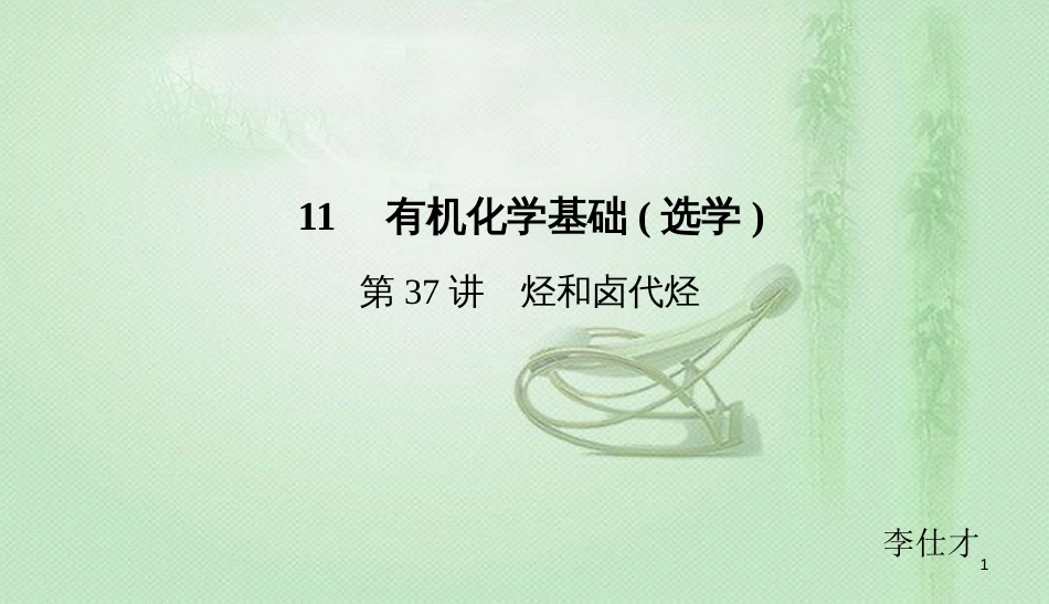高考化学总复习 11 有机化学基础（选学）（37）烃和卤代烃（2）优质课件 新人教版_第1页