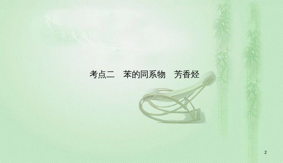 高考化学总复习 11 有机化学基础（选学）（37）烃和卤代烃（2）优质课件 新人教版_第2页