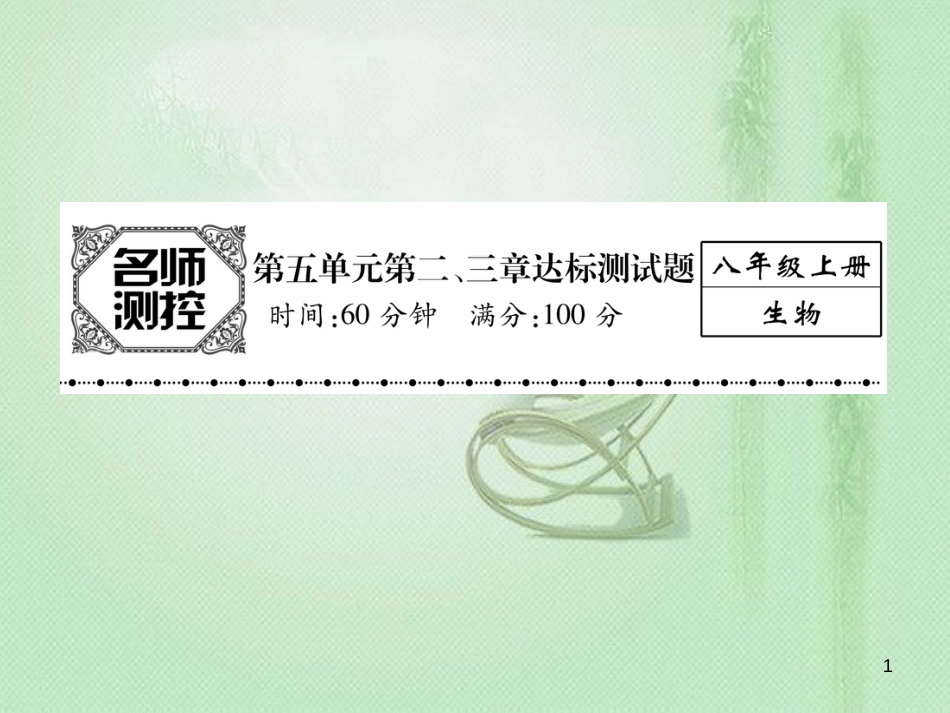 八年级生物上册 第五单元 第二、三章达标测试优质课件 （新版）新人教版_第1页