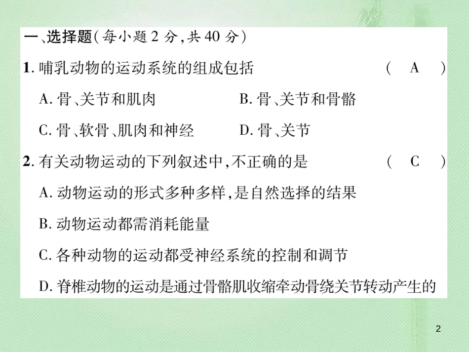 八年级生物上册 第五单元 第二、三章达标测试优质课件 （新版）新人教版_第2页