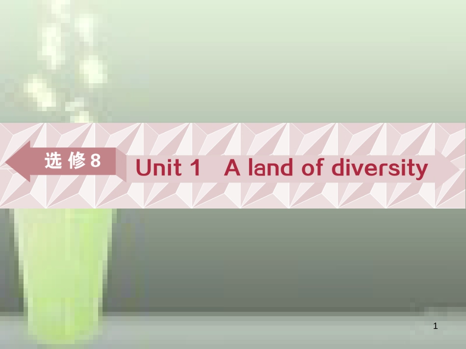 高考英语一轮复习 第一部分 基础考点聚焦 Unit 1 A land of diversity优质课件 新人教版选修8_第1页
