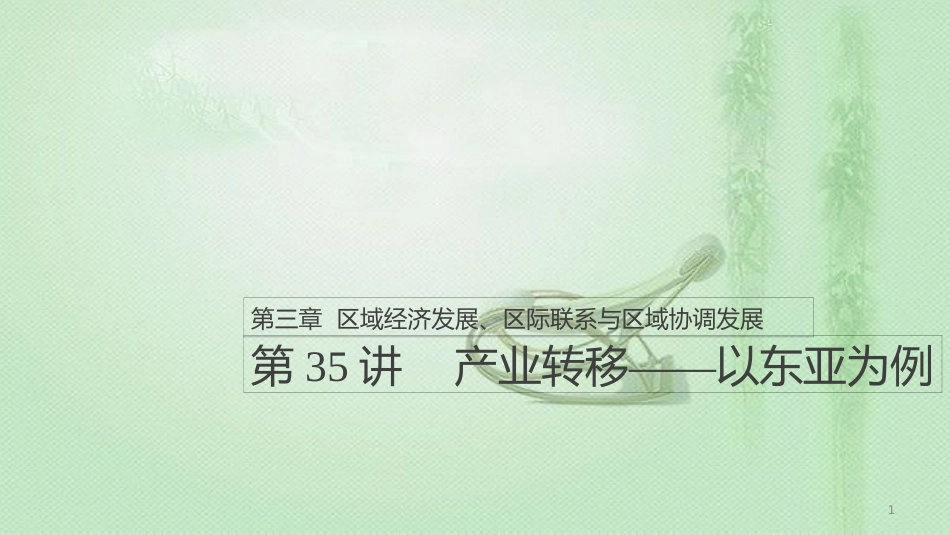 高考地理大一轮总复习 第三章 区域经济发展、区际联系与区域协调发展 第35讲 产业转移——以东亚为例优质课件 新人教版必修3_第1页
