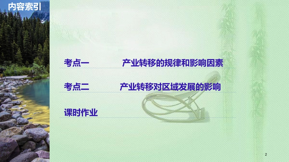 高考地理大一轮总复习 第三章 区域经济发展、区际联系与区域协调发展 第35讲 产业转移——以东亚为例优质课件 新人教版必修3_第2页