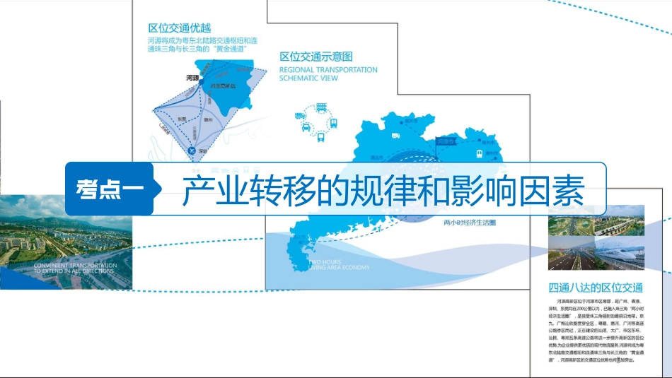 高考地理大一轮总复习 第三章 区域经济发展、区际联系与区域协调发展 第35讲 产业转移——以东亚为例优质课件 新人教版必修3_第3页