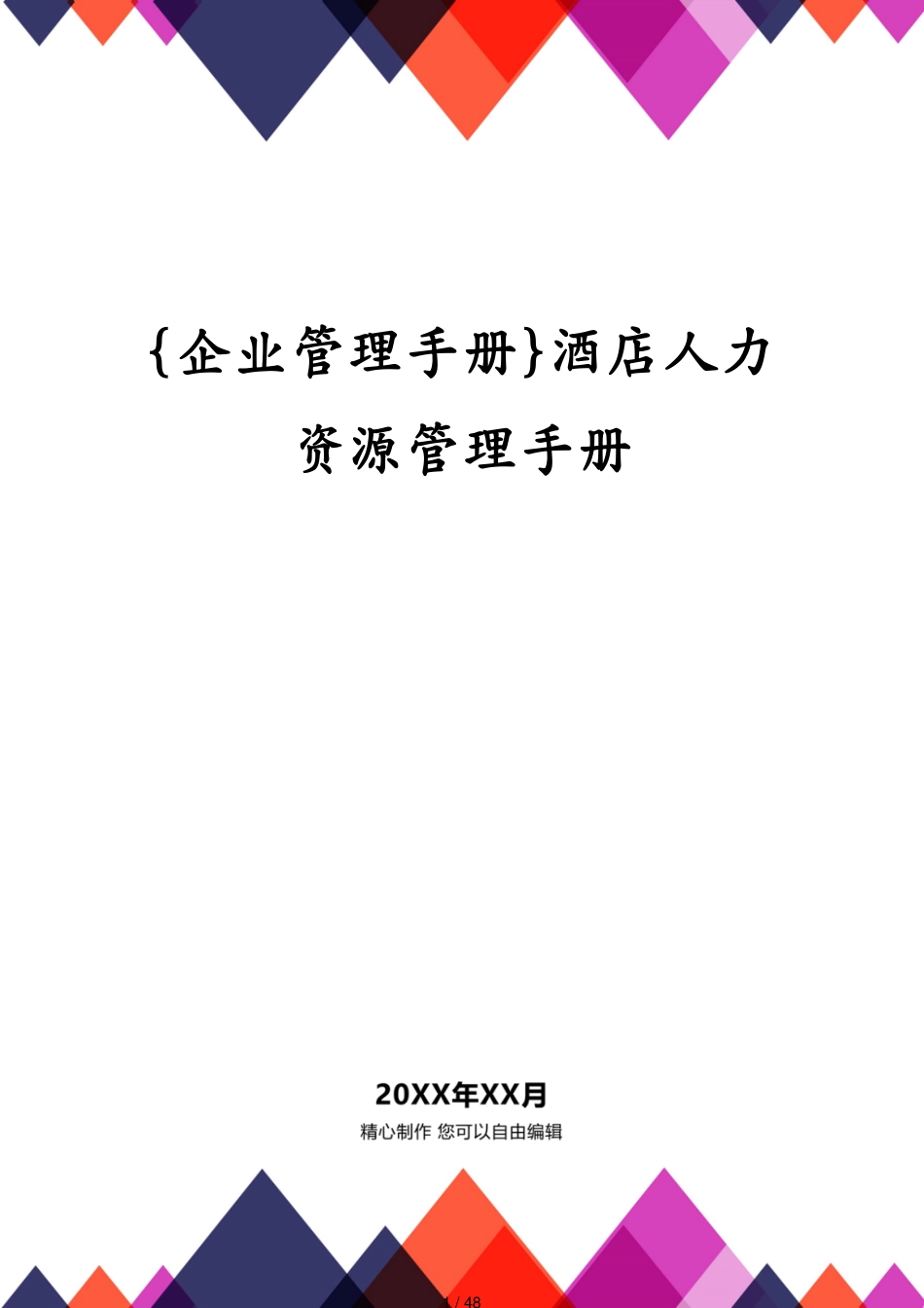酒店人力资源管理手册_第1页