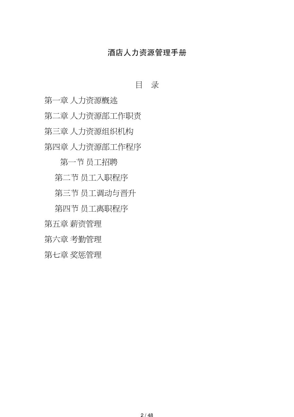 酒店人力资源管理手册_第2页
