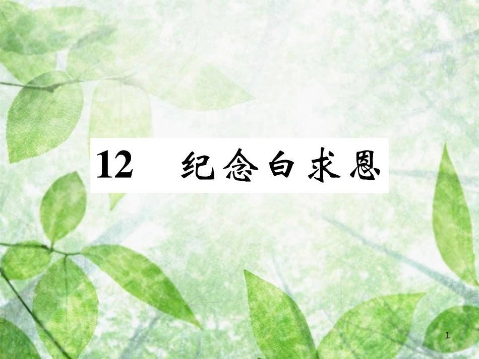 七年级语文上册 12 纪念白求恩优质课件 新人教版_第1页