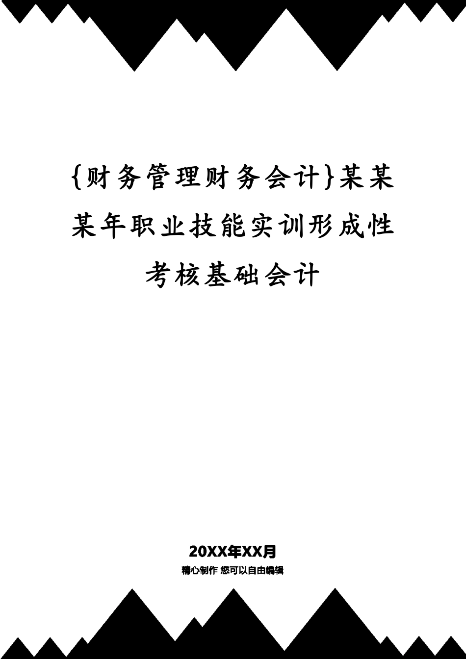 某某某年职业技能实训形成性考核基础会计_第1页