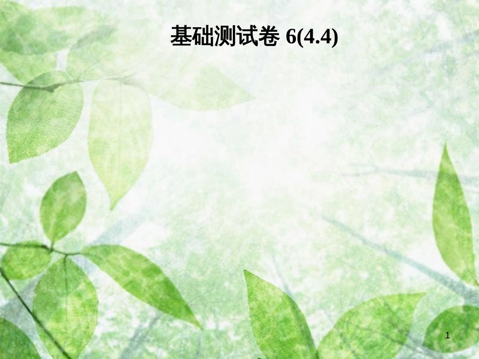 八年级数学上册 第四章 一次函数基础测试卷6(4.4)导学优质课件 （新版）北师大版_第1页