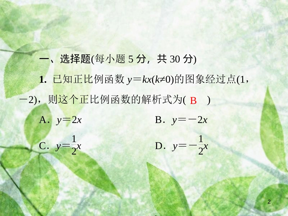 八年级数学上册 第四章 一次函数基础测试卷6(4.4)导学优质课件 （新版）北师大版_第2页