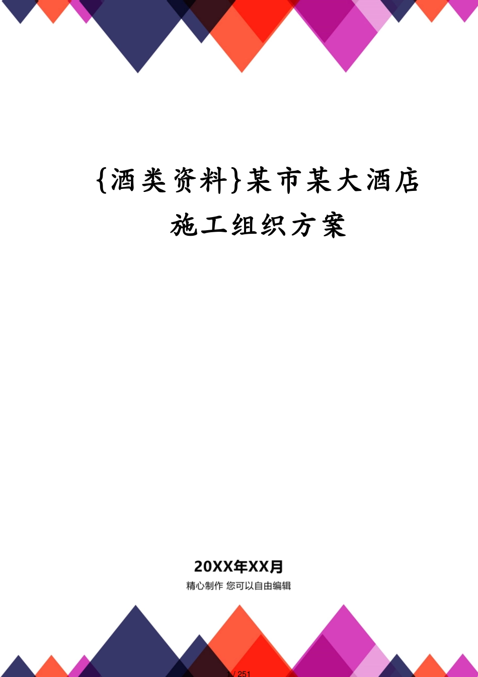 某市某大酒店施工组织方案_第1页