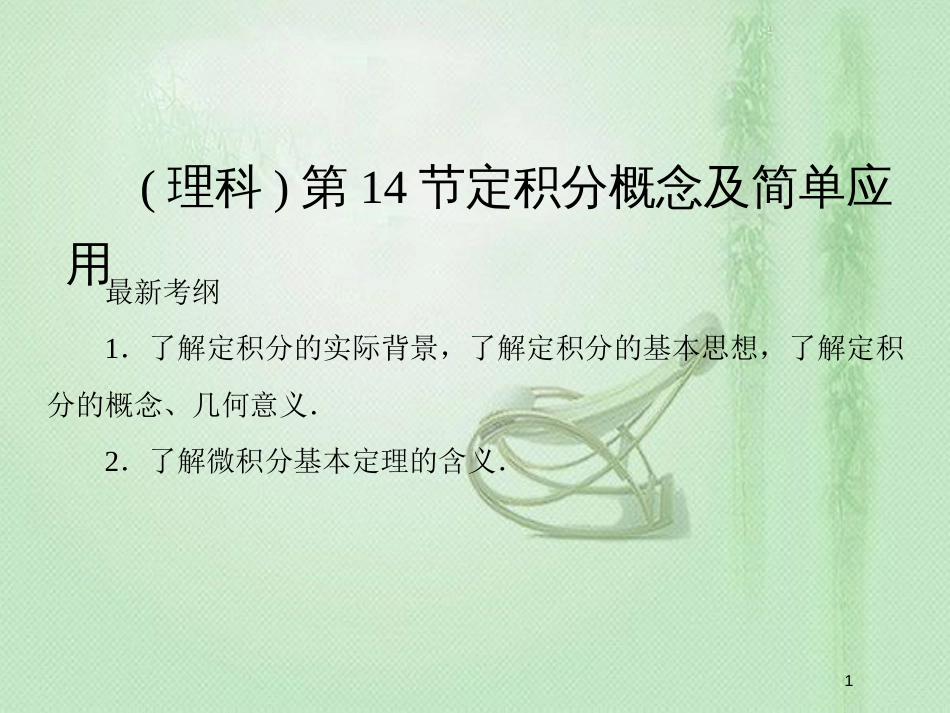 高考数学一轮复习 第二章 函数、导数及其应用 第14节 定积分概念及简单应用优质课件 理 新人教A版_第1页