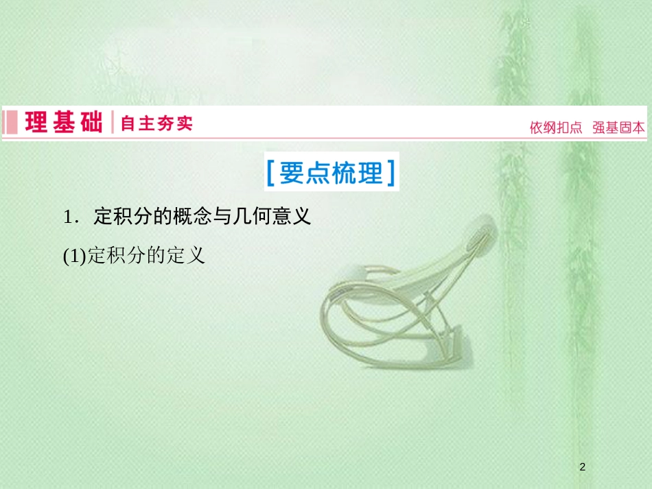 高考数学一轮复习 第二章 函数、导数及其应用 第14节 定积分概念及简单应用优质课件 理 新人教A版_第2页