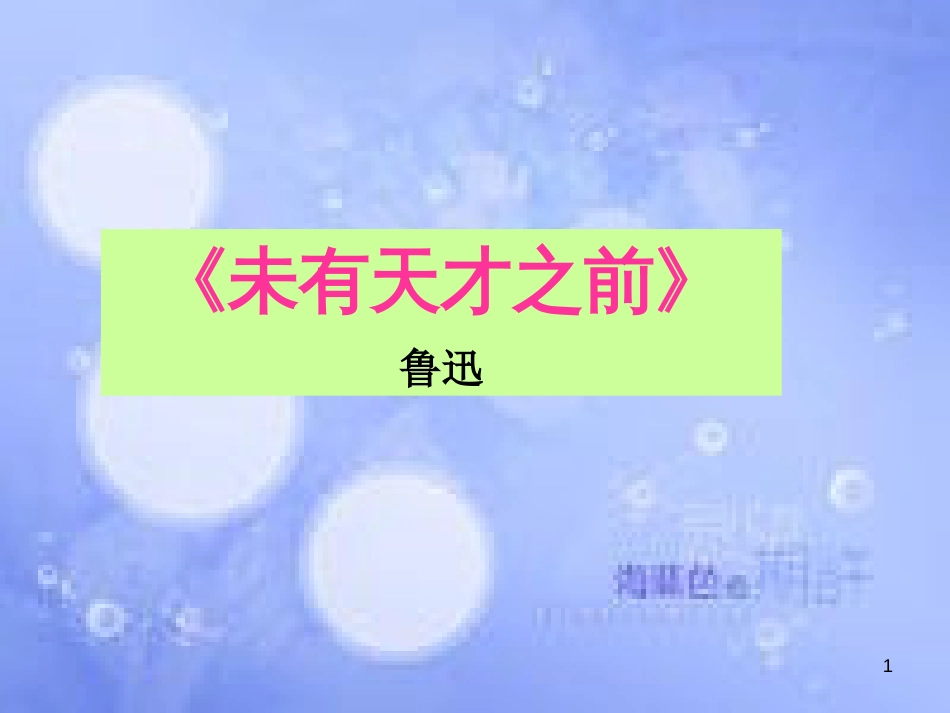 八年级语文上册 第二单元 6《未有天才之前》课件 北京课改版_第1页