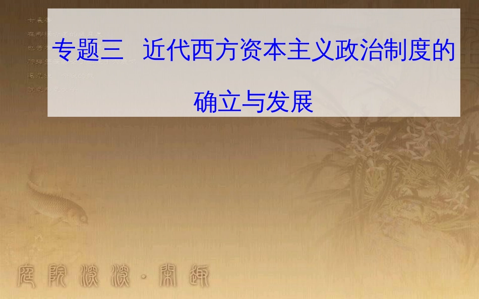 高中历史学业水平测试复习 专题三 近代西方资本主义政治制度的确立与发展 考点1 英国君主立宪制的确立优质课件_第1页