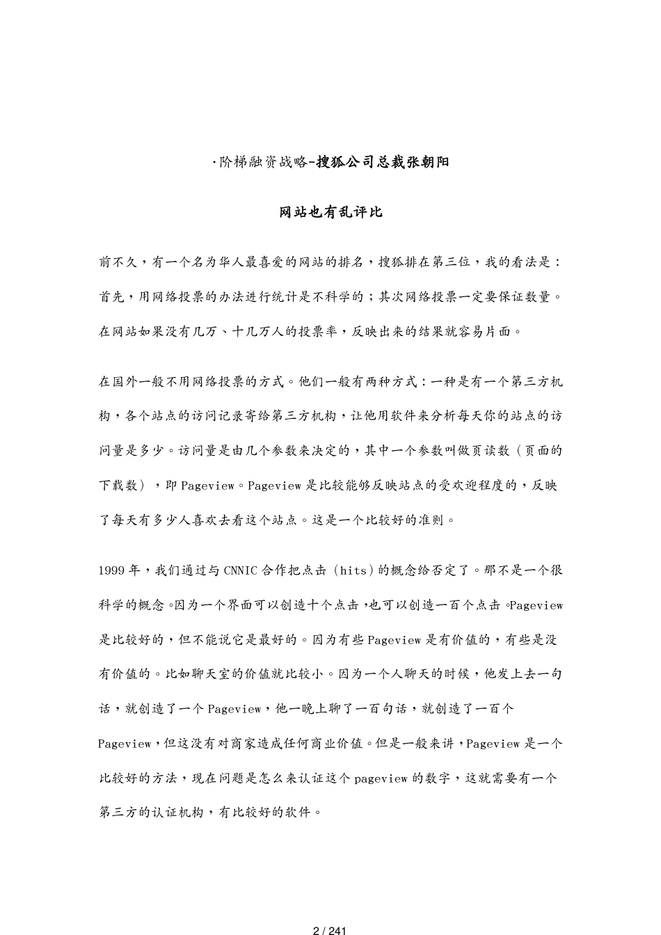 财务管理企业融资听搜狐公司总裁张朝阳谈阶梯融资战略[共241页]_第2页