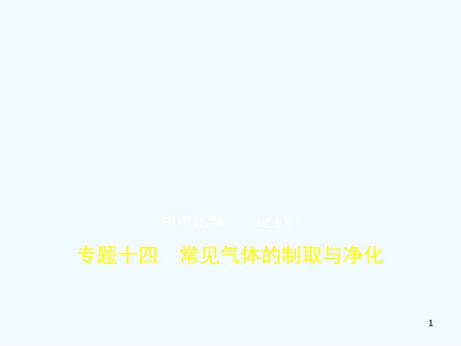 （福建专用）2019年中考化学一轮复习 专题十四 常见气体的制取与净化（试卷部分）优质课件_第1页