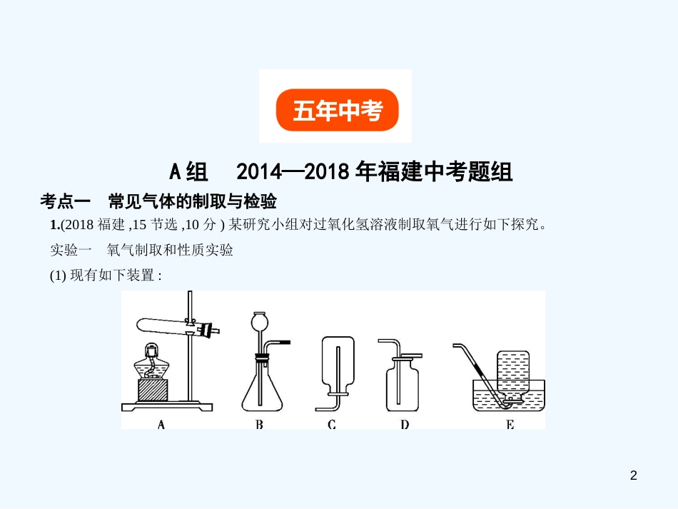 （福建专用）2019年中考化学一轮复习 专题十四 常见气体的制取与净化（试卷部分）优质课件_第2页