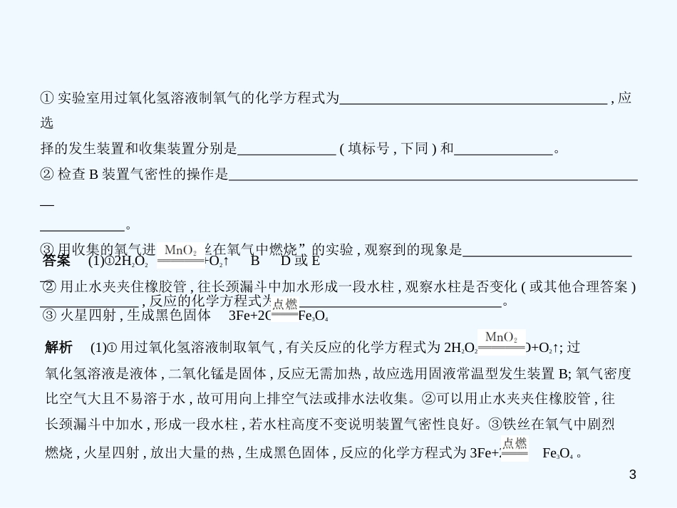 （福建专用）2019年中考化学一轮复习 专题十四 常见气体的制取与净化（试卷部分）优质课件_第3页